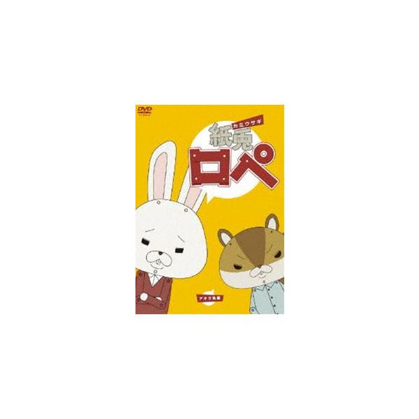 紙兎ロぺ [DVD]