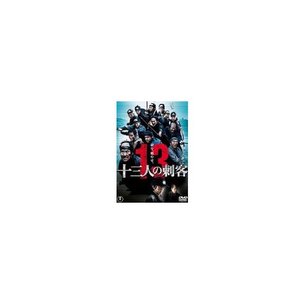 十三人の刺客 通常版 [DVD]