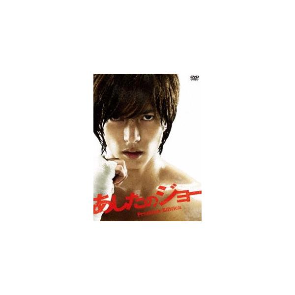 あしたのジョー プレミアム・エディション [DVD]