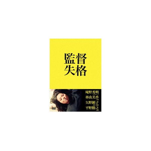監督失格 [DVD]