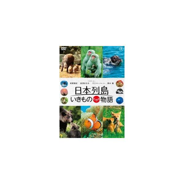 日本列島 いきものたちの物語 通常版 [DVD]