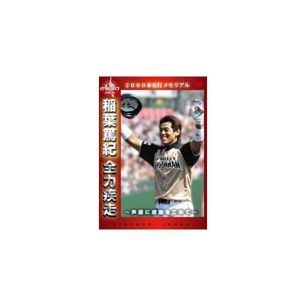 [Release date: June 29, 2012]種別:DVD スポーツ野球 発売日:2012/06/29 販売元:東宝（TOHO） 登録日:2012/05/15 稲葉篤紀 解説:ファンに支えられ、ついに到達!北海道日本ハムファイタ...
