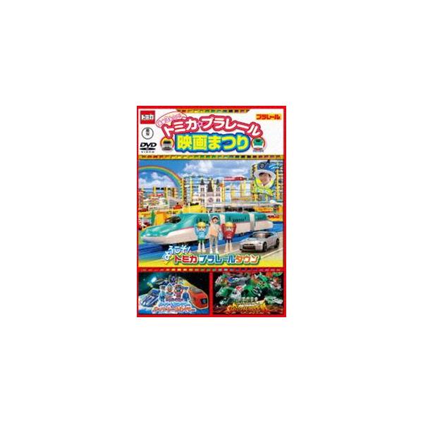 トミカ・プラレール映画まつり [DVD]