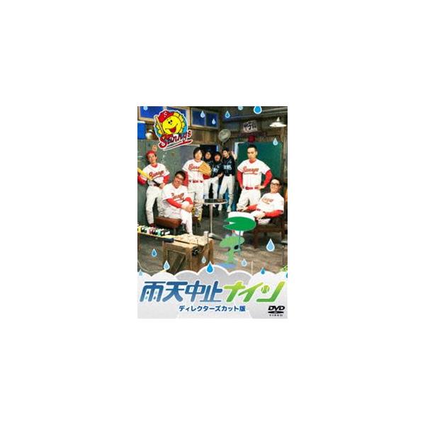 雨天中止ナイン [DVD]
