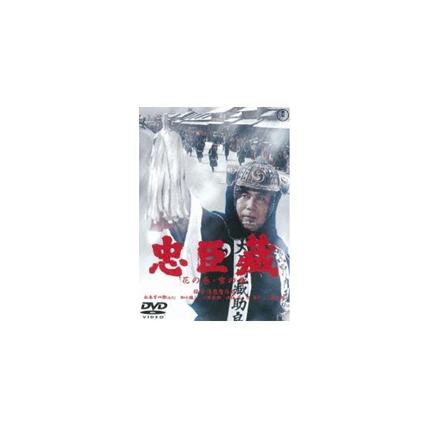 忠臣蔵 花の巻・雪の巻［東宝DVD名作セレクション］ [DVD]