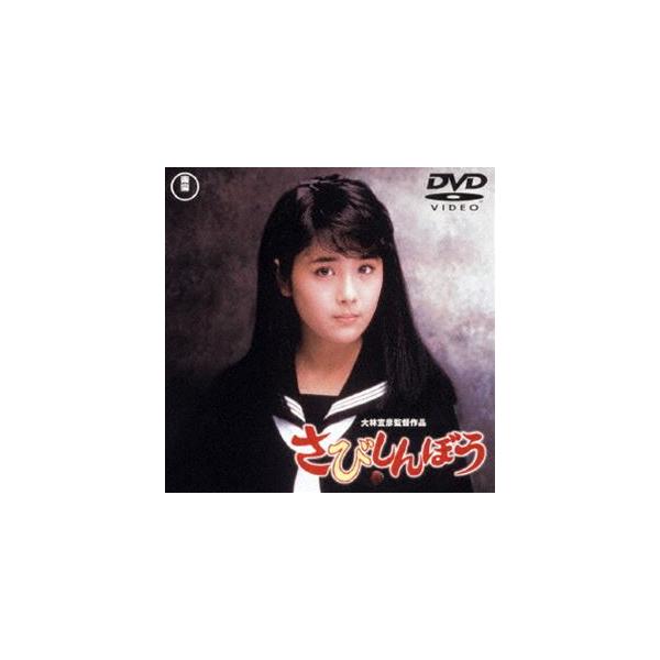 さびしんぼう［東宝DVD名作セレクション］ [DVD]