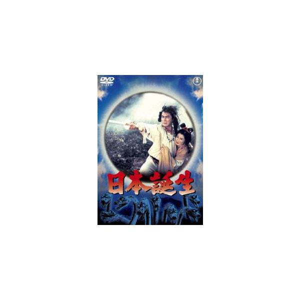日本誕生〈東宝DVD名作セレクション〉 [DVD]