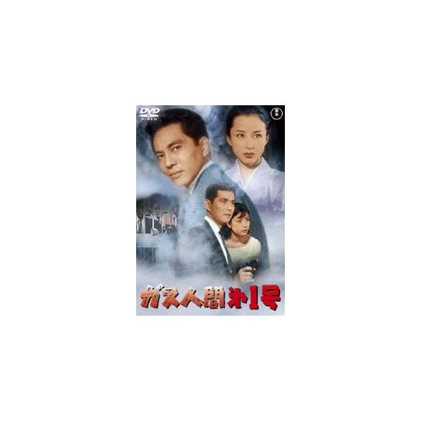 ガス人間第1号〈東宝DVD名作セレクション〉 [DVD]