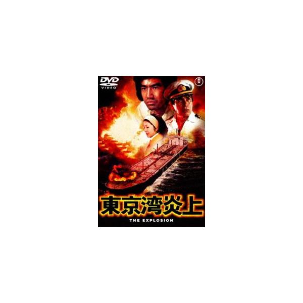 東京湾炎上〈東宝DVD名作セレクション〉 [DVD]