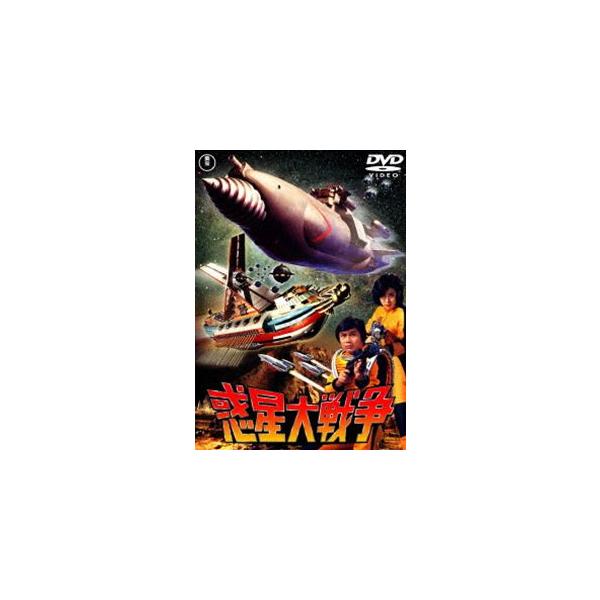 惑星大戦争〈東宝DVD名作セレクション〉 [DVD]
