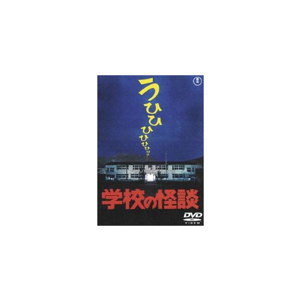 学校の怪談〈東宝DVD名作セレクション〉 [DVD]