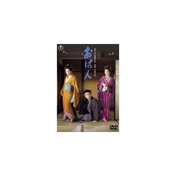 おはん〈東宝DVD名作セレクション〉 [DVD]