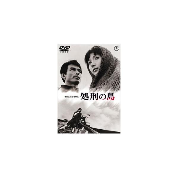 処刑の島〈東宝DVD名作セレクション〉 [DVD]
