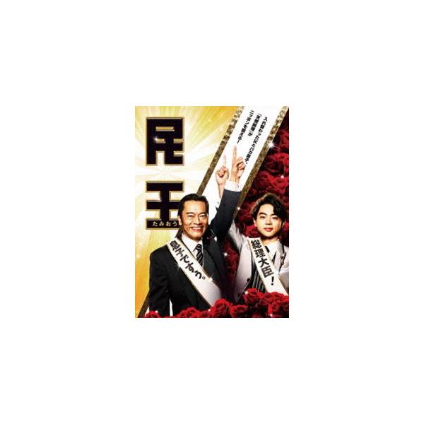 民王 DVD BOX [DVD]