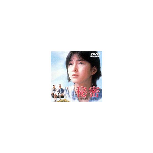 秘密 [DVD]