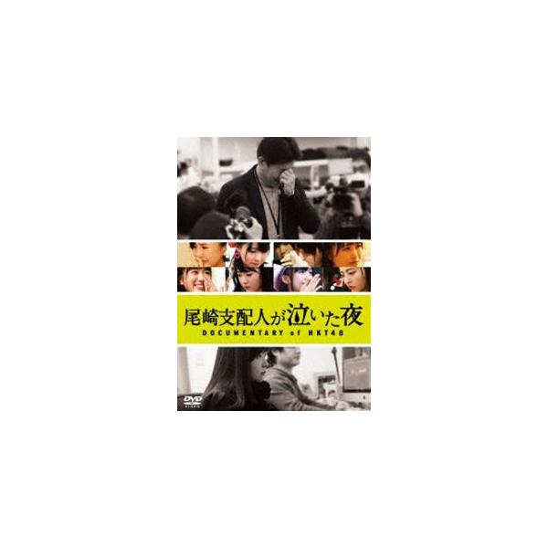 尾崎支配人が泣いた夜 DOCUMENTARY of HKT48 DVDスペシャル・エディション [DVD]
