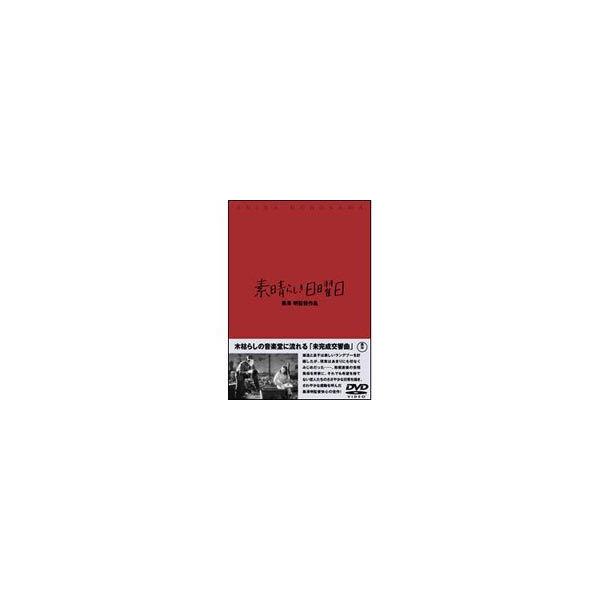 素晴らしき日曜日 [DVD]