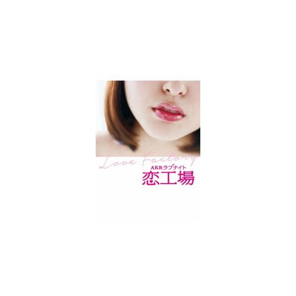 AKBラブナイト 恋工場 DVD BOX [DVD]