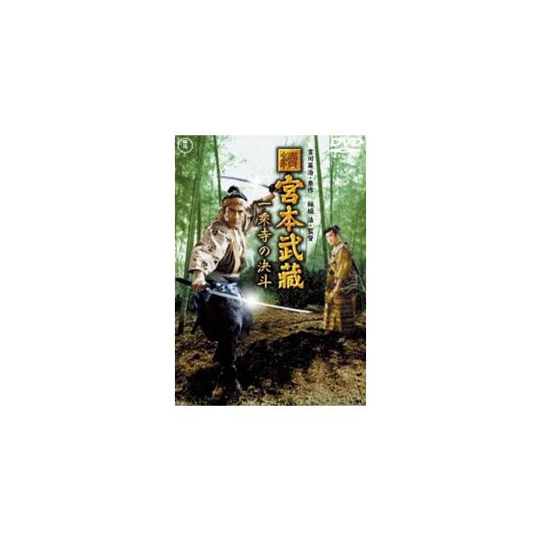 續 宮本武蔵 一乗寺の決斗【東宝DVD名作セレクション】 [DVD]