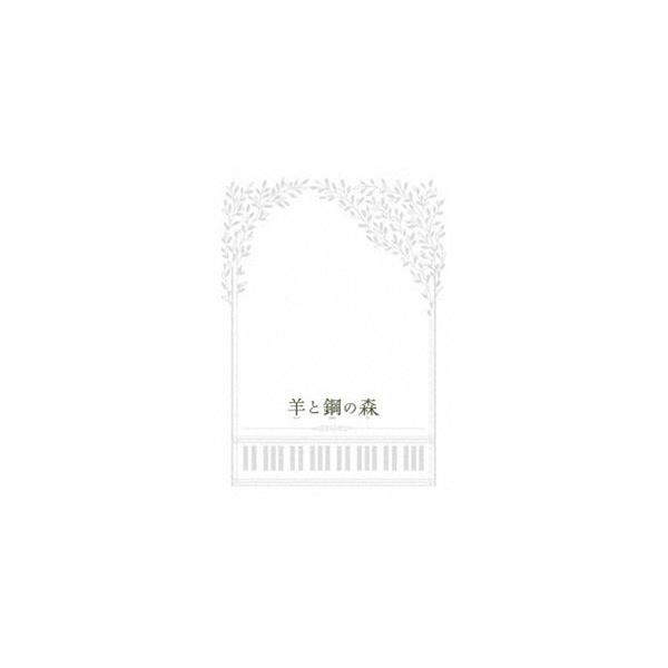 羊と鋼の森 DVD 豪華版 [DVD]