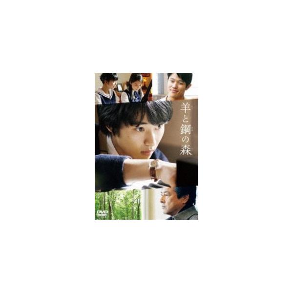 羊と鋼の森 DVD 通常版 [DVD]