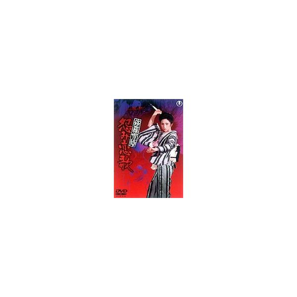 修羅雪姫 怨み恋歌 [DVD]