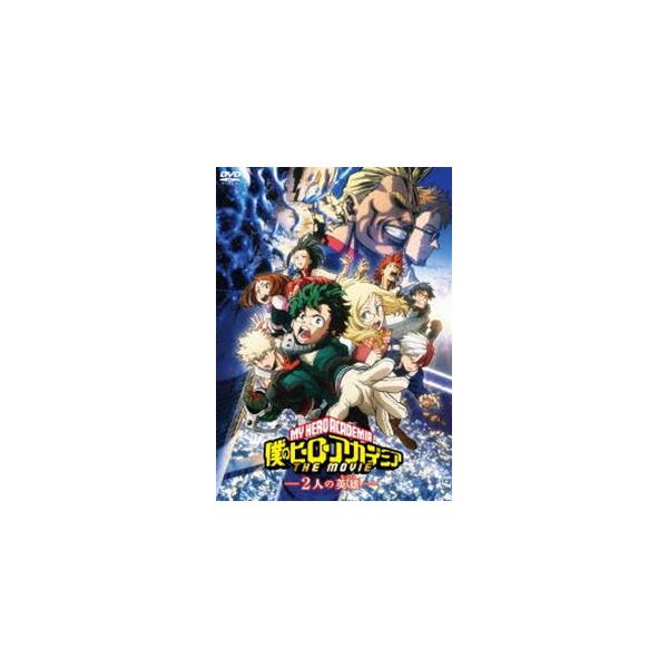 僕のヒーローアカデミア THE MOVIE 〜2人の英雄〜 DVD 通常版 [DVD]