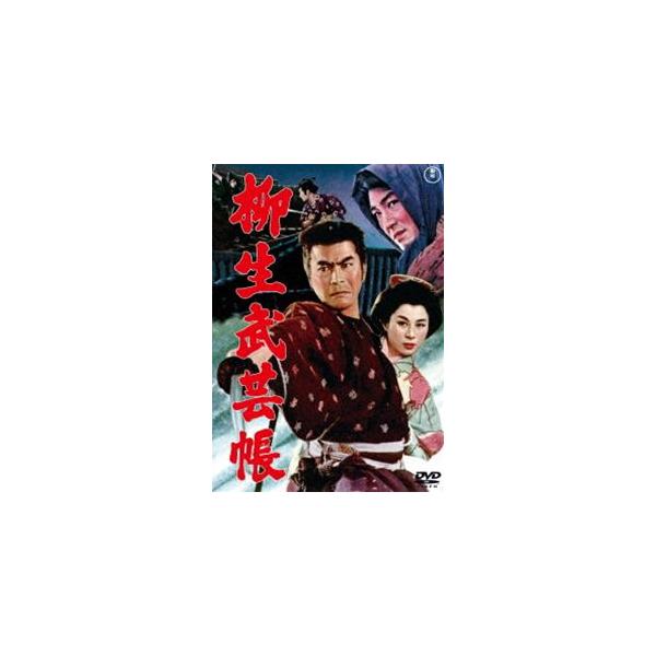 柳生武芸帳＜東宝DVD名作セレクション＞ [DVD]
