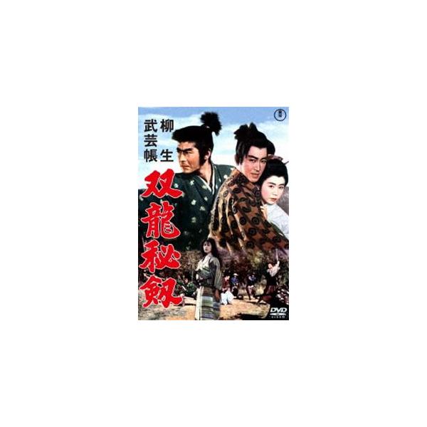 柳生武芸帳 双竜秘剣＜東宝DVD名作セレクション＞ [DVD]