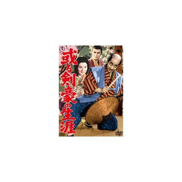 或る剣豪の生涯＜東宝DVD名作セレクション＞ [DVD]