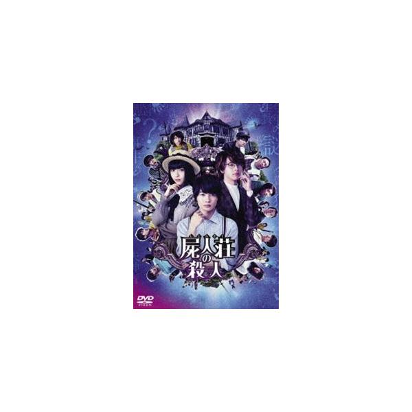 屍人荘の殺人 DVD通常版 [DVD]