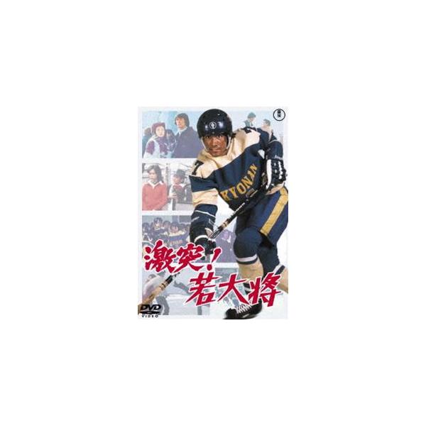 激突!若大将＜東宝DVD名作セレクション＞ [DVD]