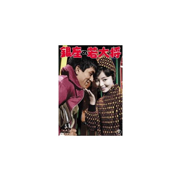 銀座の若大将＜東宝DVD名作セレクション＞ [DVD]