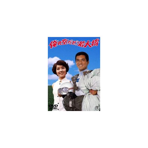俺の空だぜ!若大将＜東宝DVD名作セレクション＞ [DVD]