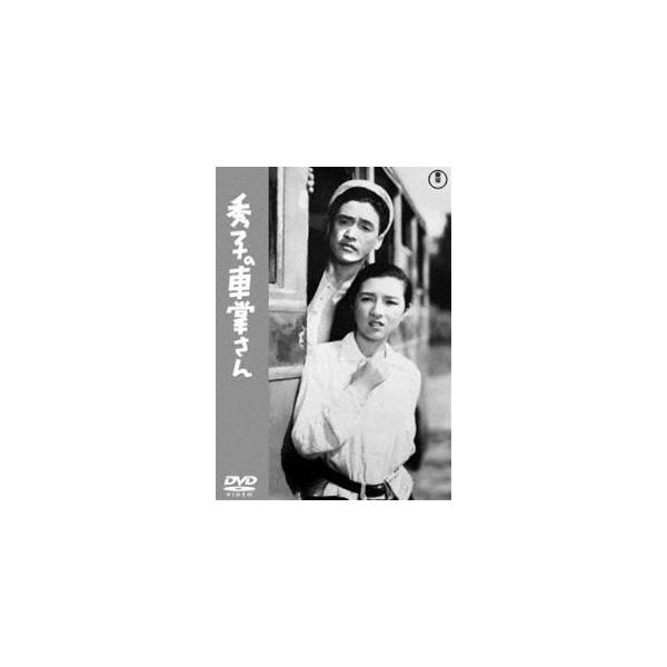 秀子の車掌さん＜東宝DVD名作セレクション＞ [DVD]