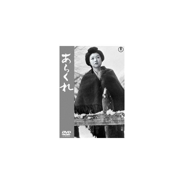 あらくれ＜東宝DVD名作セレクション＞ [DVD]