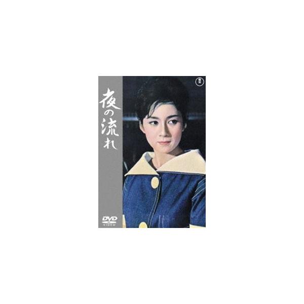 夜の流れ＜東宝DVD名作セレクション＞ [DVD]