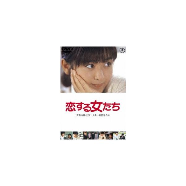 恋する女たち＜東宝DVD名作セレクション＞ [DVD]