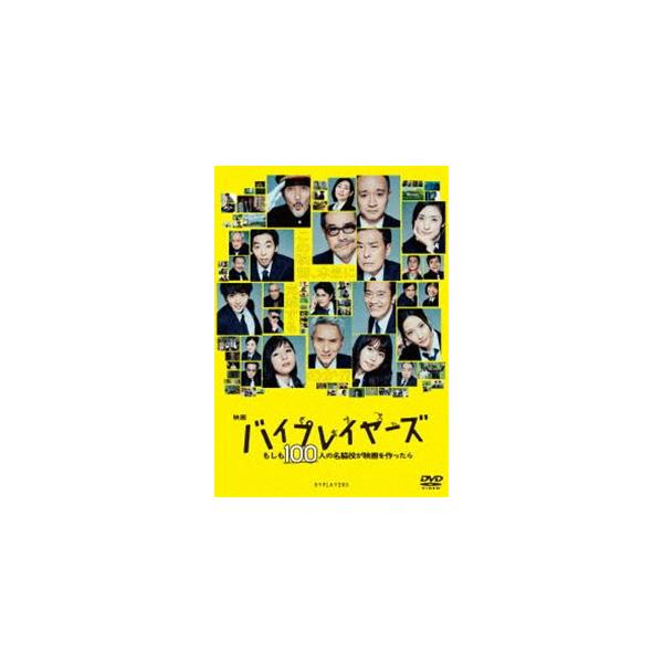 映画『バイプレイヤーズ 〜もしも100人の名脇役が映画を作ったら〜』DVD通常版 [DVD]