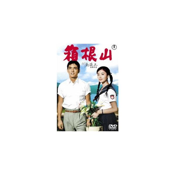 箱根山＜東宝DVD名作セレクション＞ [DVD]