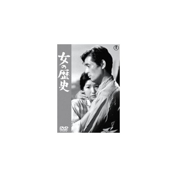女の歴史＜東宝DVD名作セレクション＞ [DVD]