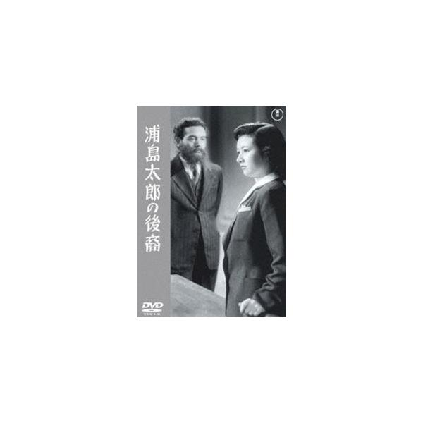 浦島太郎の後裔＜東宝DVD名作セレクション＞ [DVD]