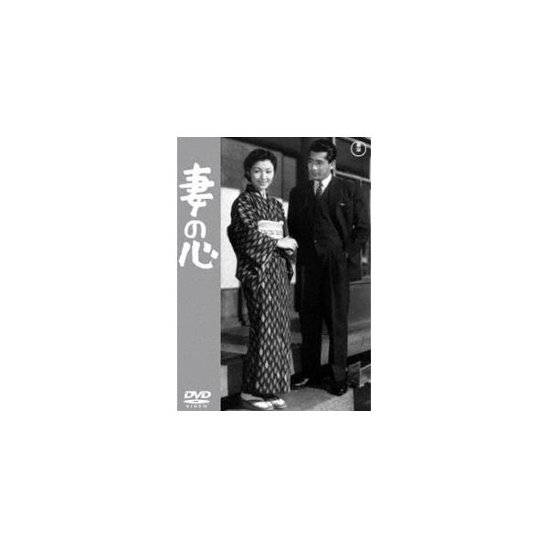妻の心＜東宝DVD名作セレクション＞ [DVD]