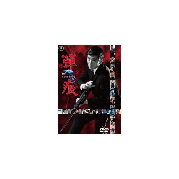 弾痕＜東宝DVD名作セレクション＞ [DVD]
