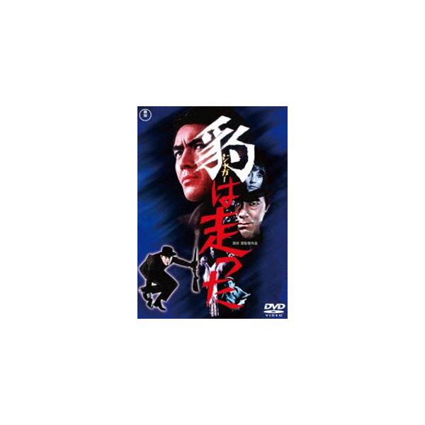 豹＜ジャガー＞は走った＜東宝DVD名作セレクション＞ [DVD]
