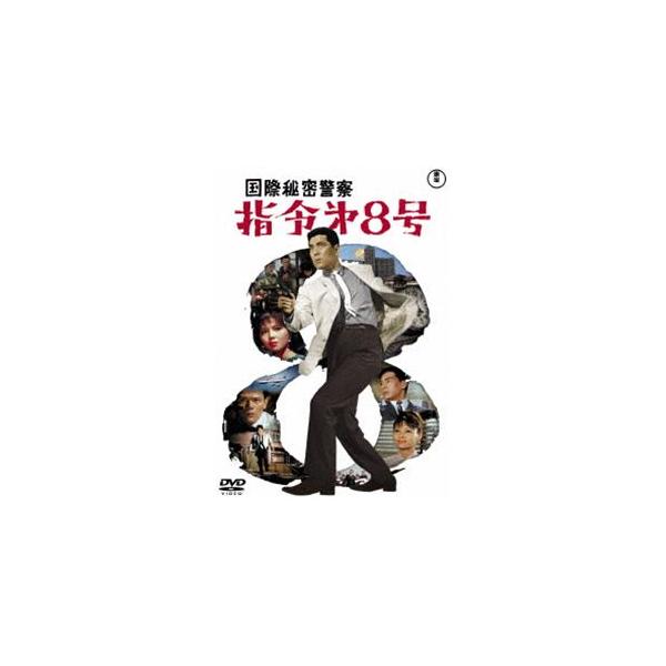 国際秘密警察 指令第8号＜東宝DVD名作セレクション＞ [DVD]