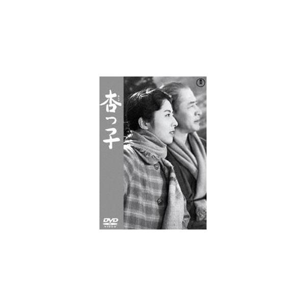 杏っ子＜東宝DVD名作セレクション＞ [DVD]