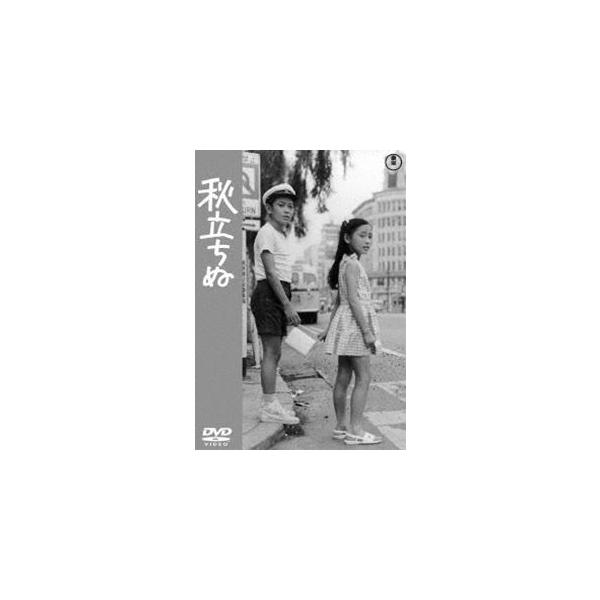 秋立ちぬ＜東宝DVD名作セレクション＞ [DVD]