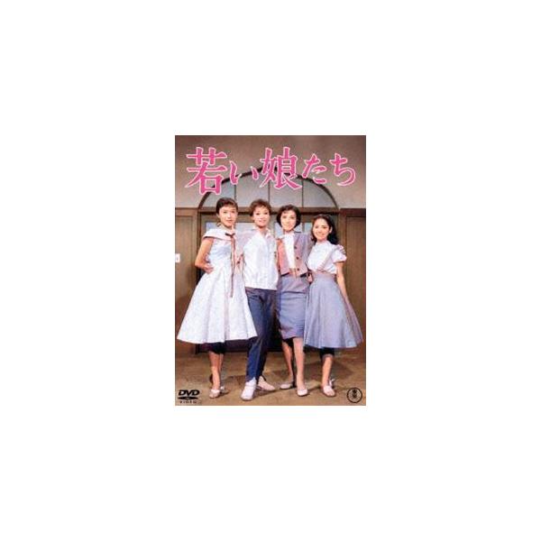 若い娘たち＜東宝DVD名作セレクション＞ [DVD]