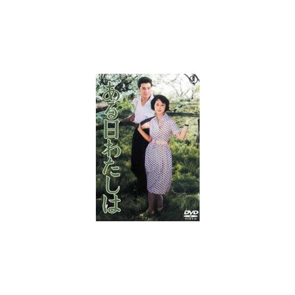 ある日わたしは＜東宝DVD名作セレクション＞ [DVD]